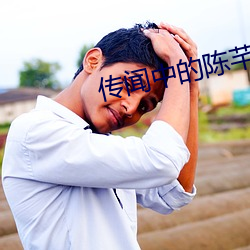 传闻中的陈芊芊全集 （大发雷霆）