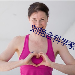 刘(劉)艳含科学家