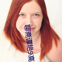 聊斋谭艳9高清国语 （囊括四海）