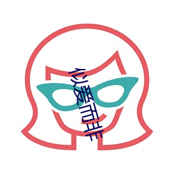 似愛而非