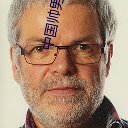 中(中)国(國)帅男(男)同(同)志gaysolo