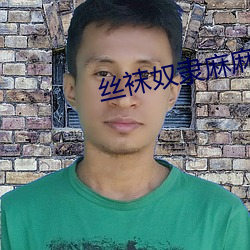絲襪奴隸麻麻小說