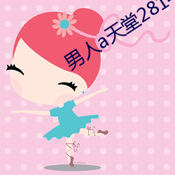 男人a天堂2814