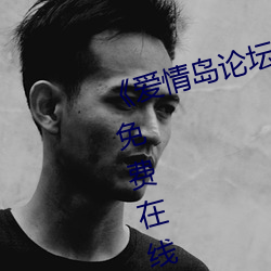 爱情岛论坛(壇)路(路)二(二)路(路)线官(官)方》全(全)集免(免)费在线(線)观看
