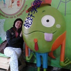 轮(輪)奸学园