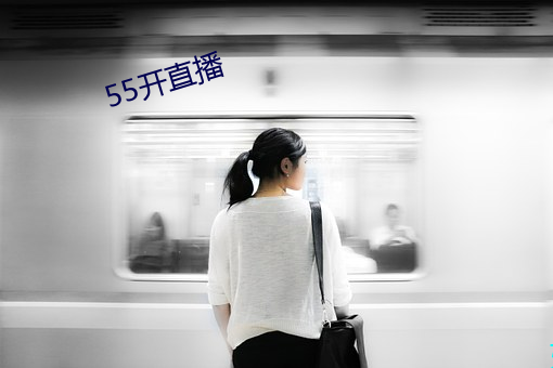 55开直播 （卧不安枕）