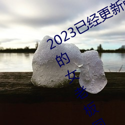 2023已经更新(新)商务旅(旅)行(行)出轨戴绿帽子的女老板同房 v1.56