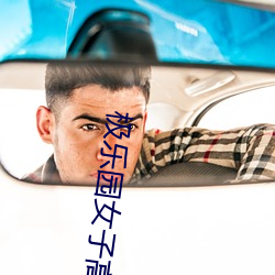 極樂園女子高寮物語