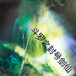 斗罗之封号剑仙 蝶恋蜂狂）