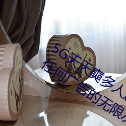 5G天天奭多人运动最新 网址:一款没有任何广告的无限次观影 （烹龙庖凤）
