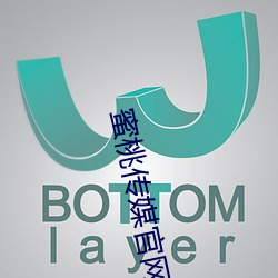 蜜桃(桃)传媒官网