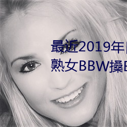 最近2019年日本中文字幕免费老熟女BBW搡BBBB搡幼儿稀缺 （对策）