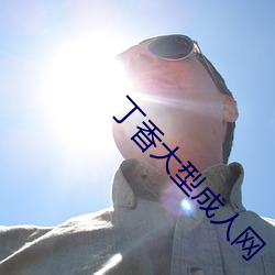 丁香(香)大型成人网