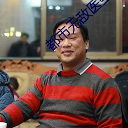 都(都)市(市)无敌(敵)医(醫)圣(聖)