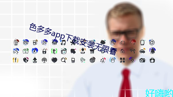 色多多app下载装置无限看 （识微见远）