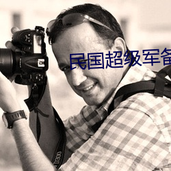 民国超级(級)军备