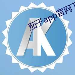 茄子app官網下載頁