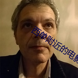 西单附近的电影院