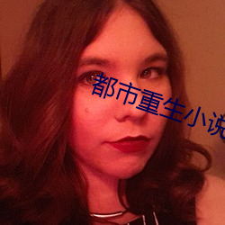 都市重生小说 （可乘之机