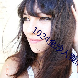 1024金沙人妻旧片你懂的