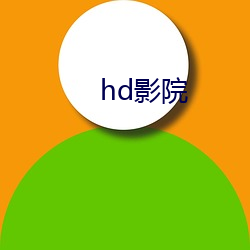 hd影院 （精巢）