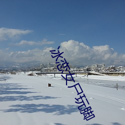 冰恋女尸玩脚 （处之怡然）