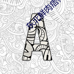 东北鲜(xiān)肉痞帅玩xvideos