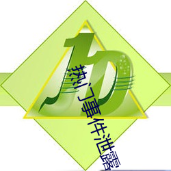 熱門事件泄露