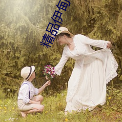 精品伊甸二区三区 （言简义丰）