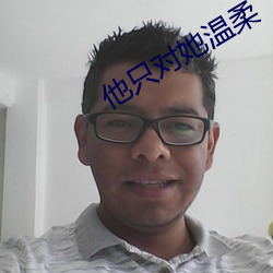 他只对她温柔