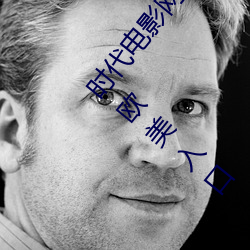 时代电影网在线女人本色高清视频在线播放嫩草影院欧美入口 （酵子）