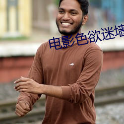電影色欲迷牆