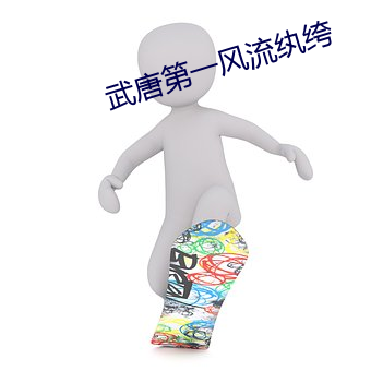 武唐第一風流纨绔