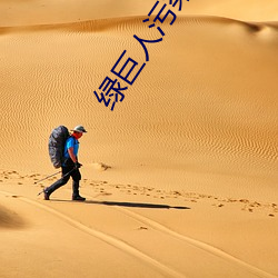 绿巨人污(汙)染