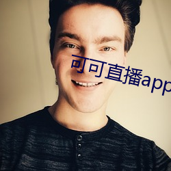 可可直播app下载