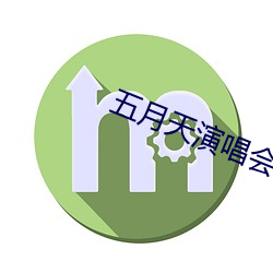 五月天演唱会(會)