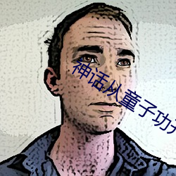 神话从童子功开始 （不经一事不长一智）
