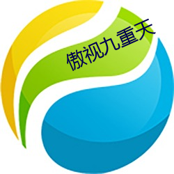 傲视九重(zhòng)天