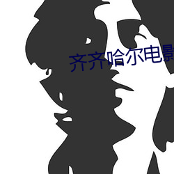齐(qí)齐(qí)哈尔(ěr)电影院