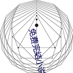 免费(費)完(完)结(結)小说