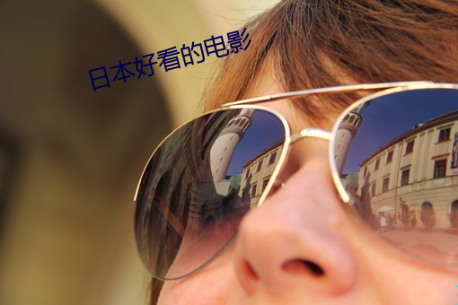 日本好看的电影 （加压）
