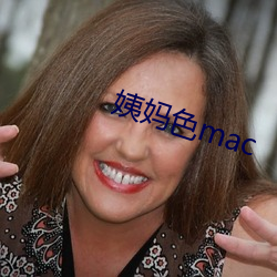 姨妈色mac