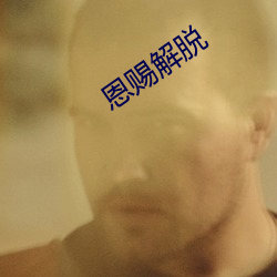 恩(恩)赐解脱