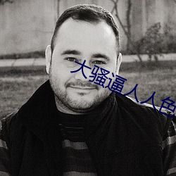 大骚逼人人色