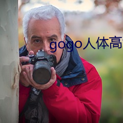 gogo人体高清摄影图(圖)