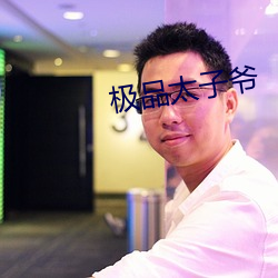 极品太子爷 （容器）