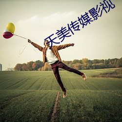 天美(美)传媒影视(視)