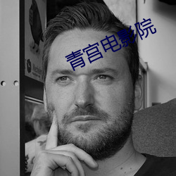 青宫电影院