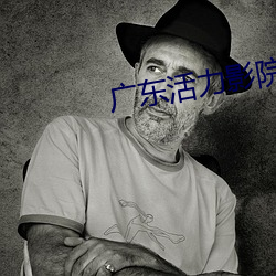 广(廣)东(東)活力(力)影(影)院(院)