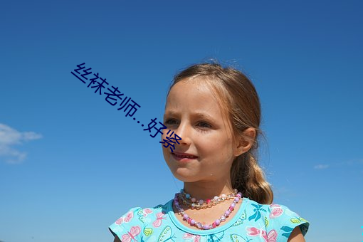 丝袜老师…好紧(jǐn)